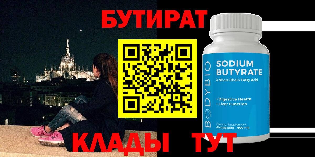 БУТИРАТ бутандиол Бузулук