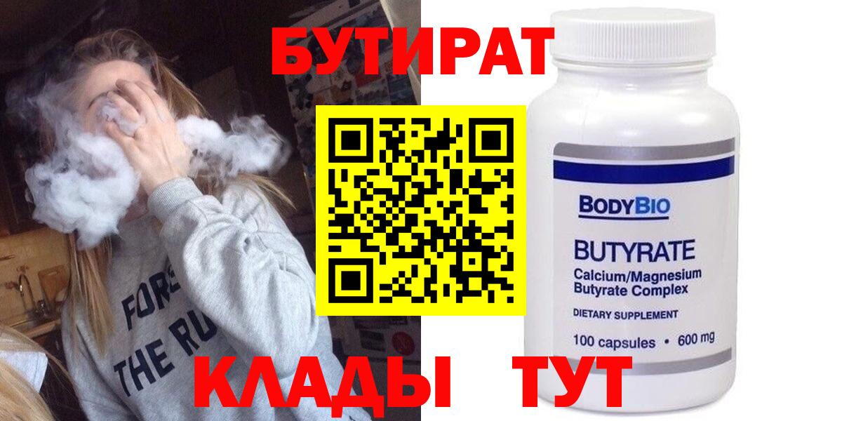Бутират Butirat  Вход с VPN  БУТИРАТ  Бузулук 