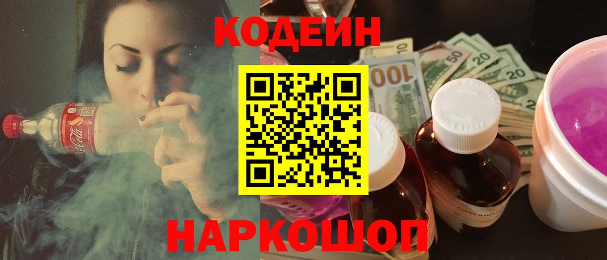 Кодеин Purple Drank  Кодеин напиток Lean (лин)  Бузулук  Вход с VPN 